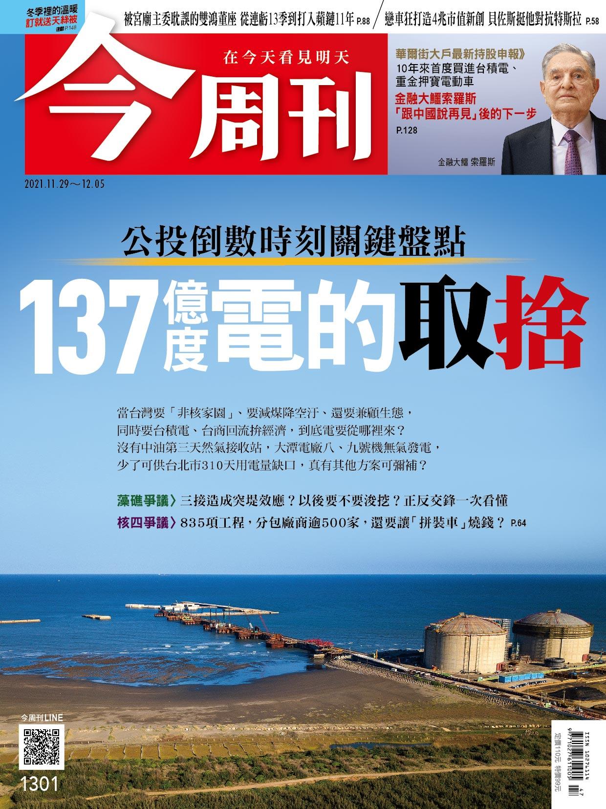 《今周刊第1301期  137億度電的取捨》