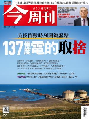 《今周刊第1301期  137億度電的取捨》