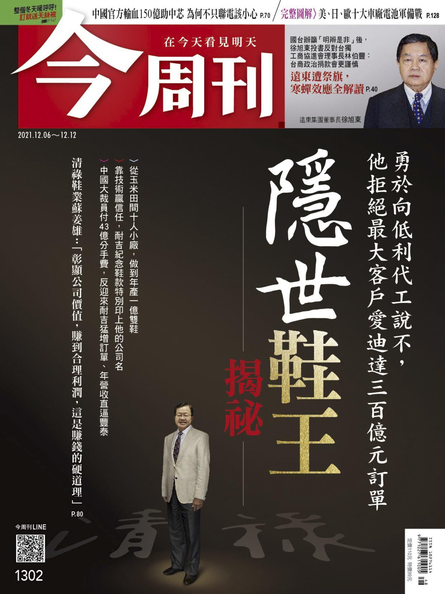 《今周刊第1302期  隱世鞋王揭祕》