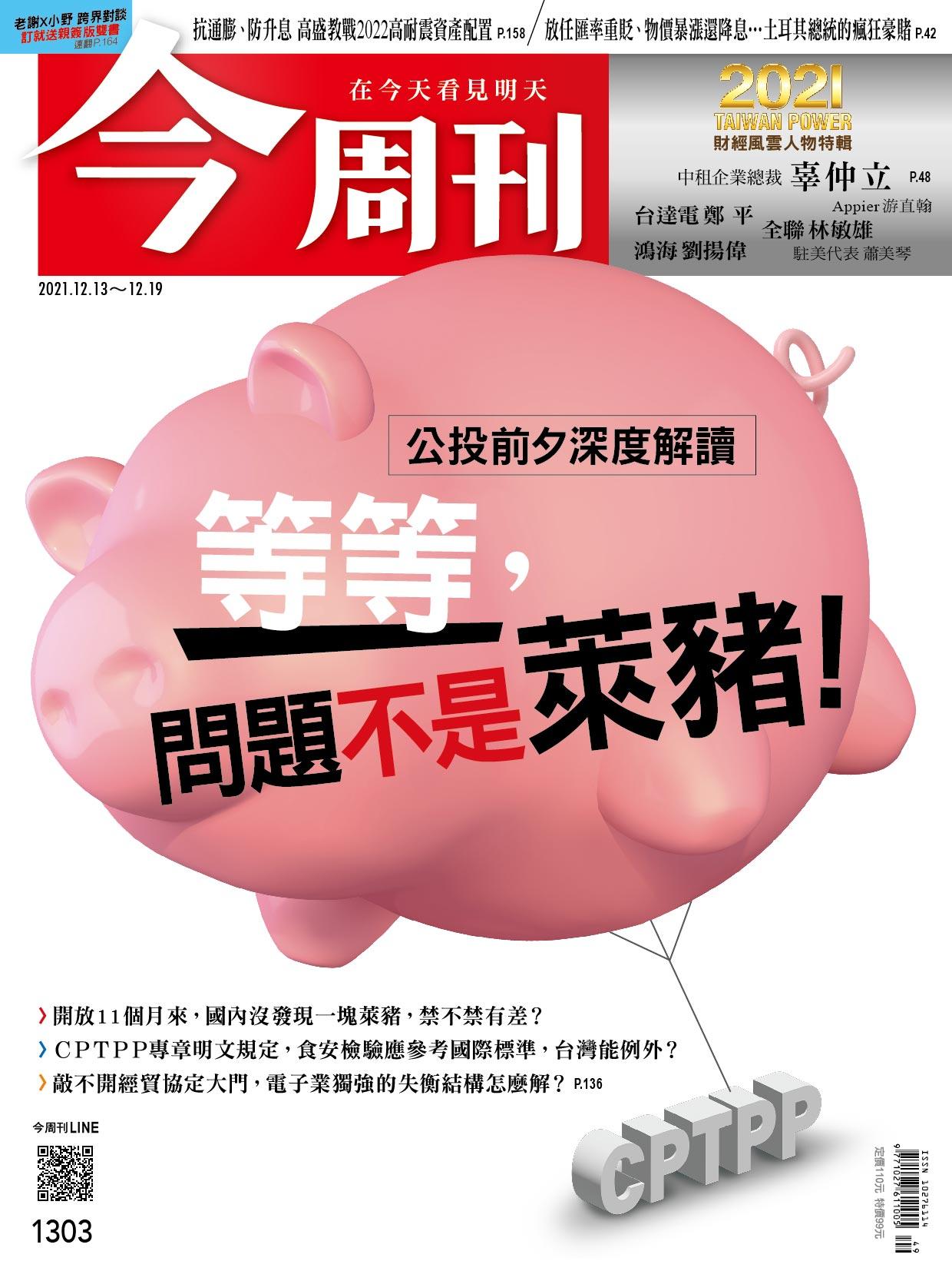 《今周刊第1303期  等等，問題不是萊豬》