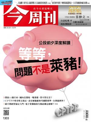 《今周刊第1303期  等等，問題不是萊豬》