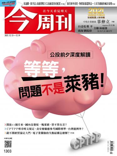 今周刊第1303期