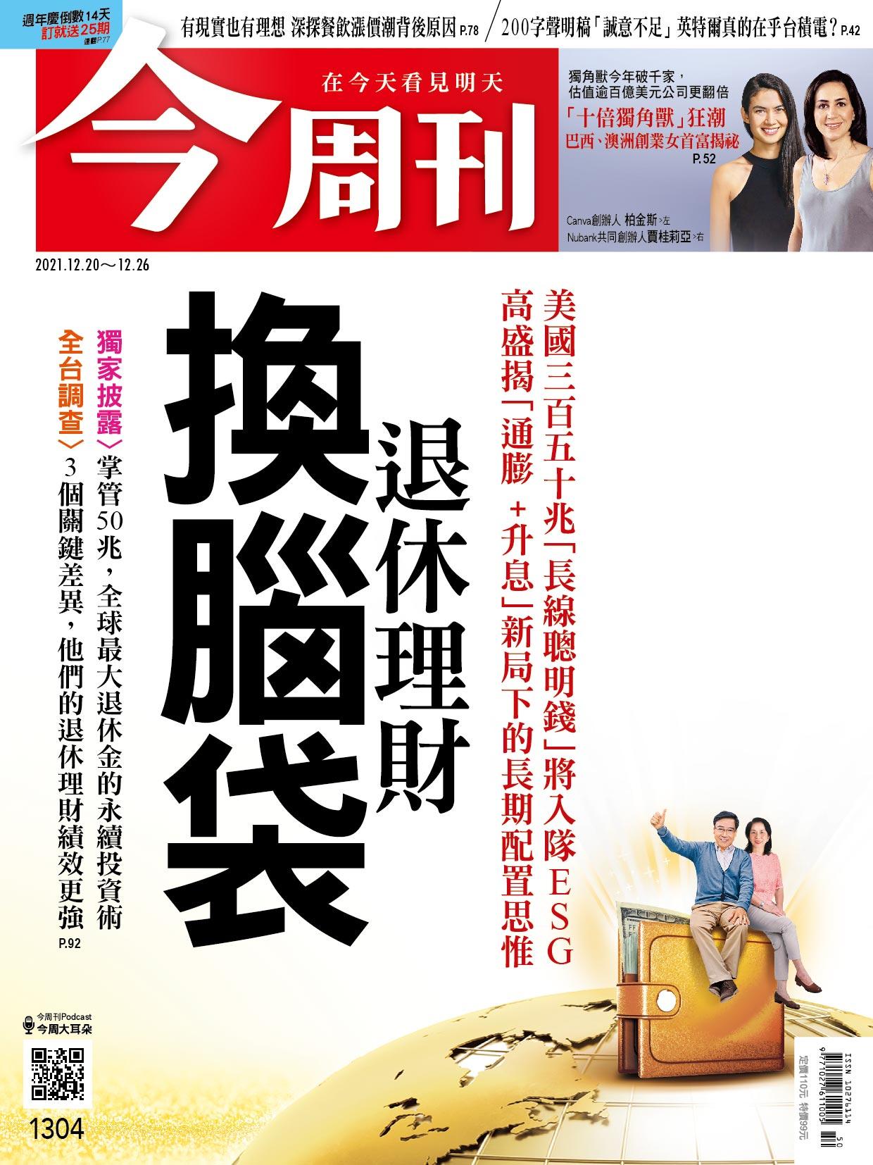 《今周刊第1304期  退休理財換腦袋》