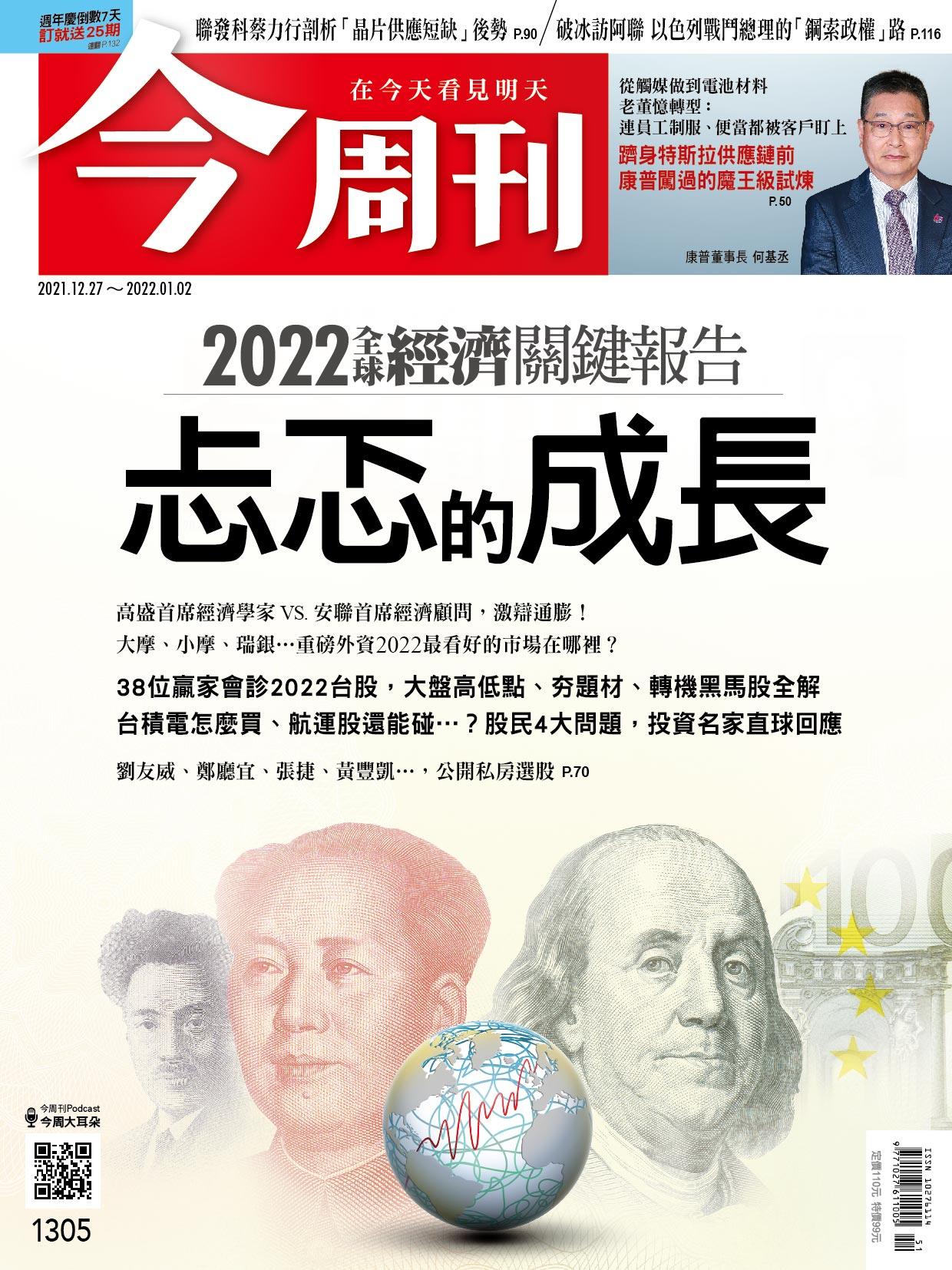 《今周刊第1305期  忐忑的成長》