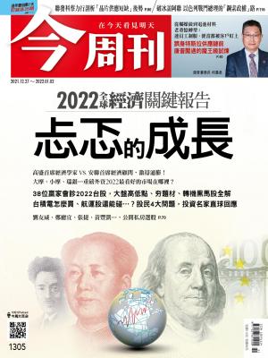 《今周刊第1305期  忐忑的成長》