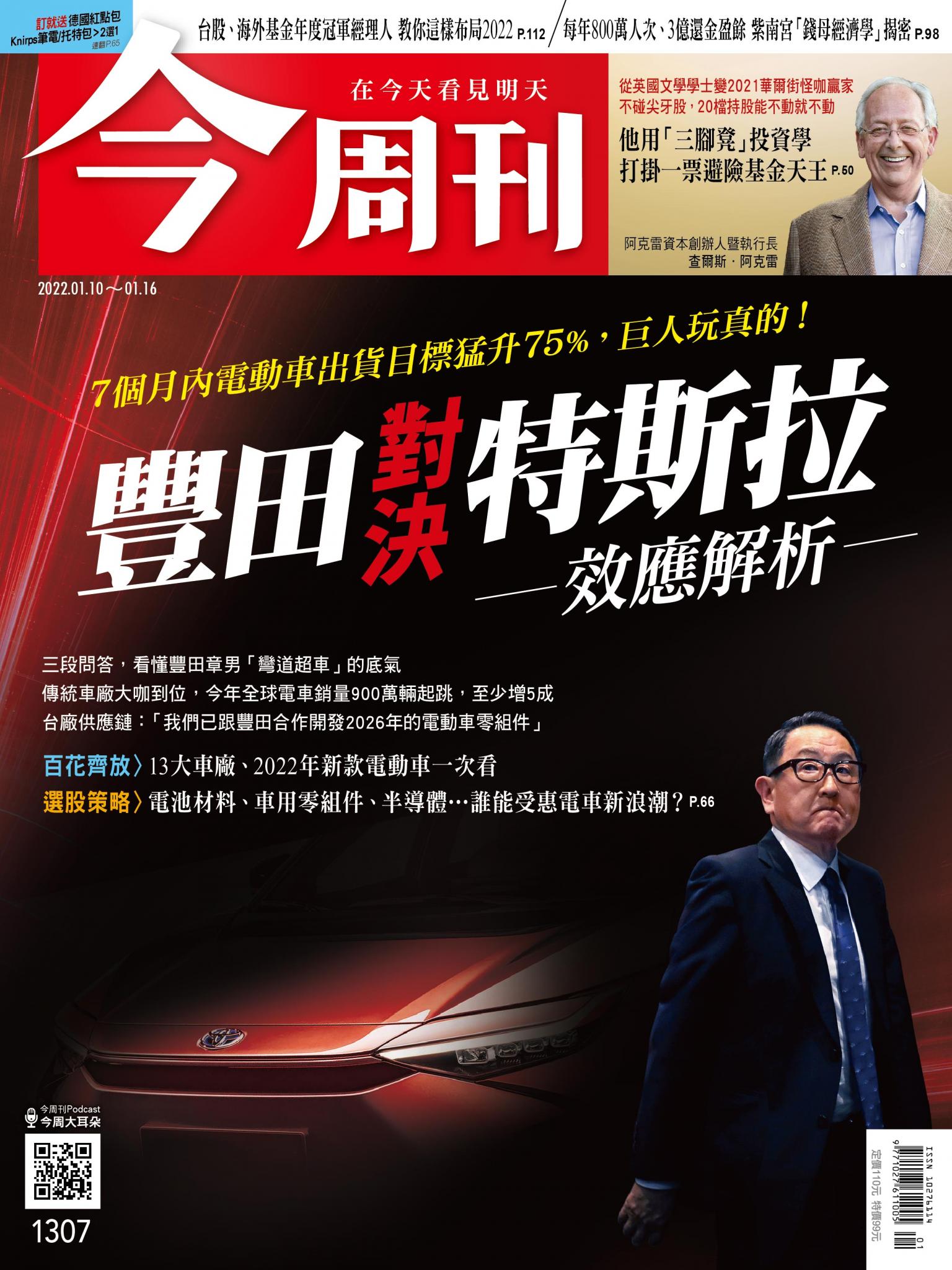 《今周刊第1307期豐田 對決 特斯拉 效應解析》