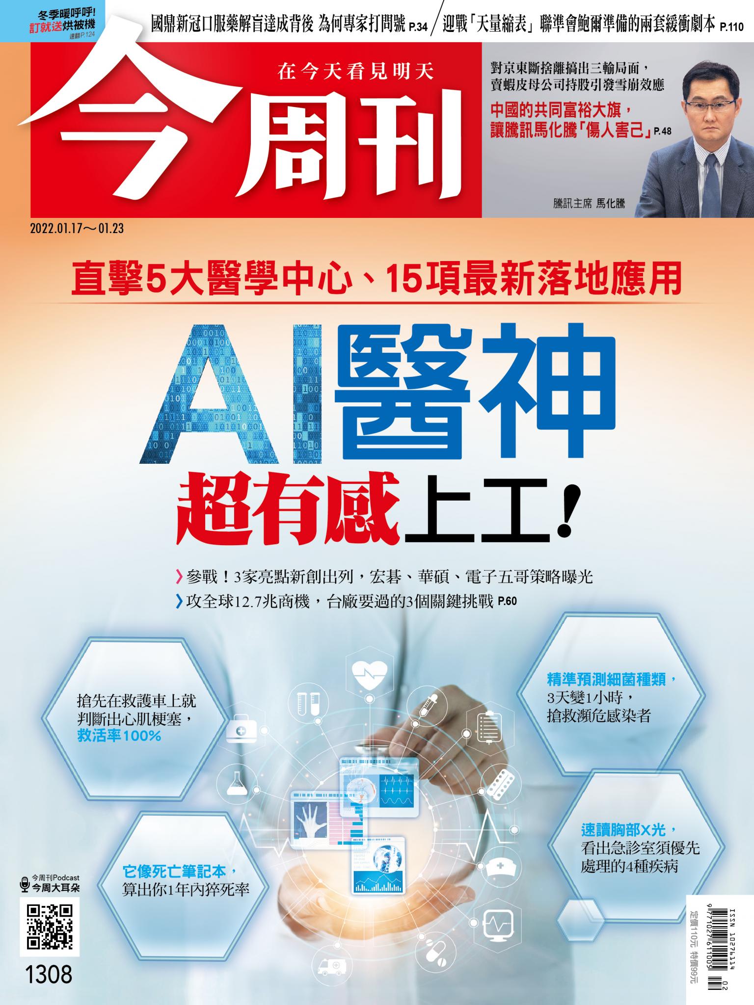 《今周刊第1308期 AI醫神超有感上工》