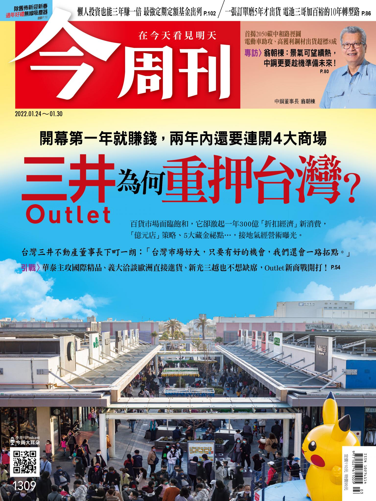 《今周刊第1309期 三井Outlet為何重押台灣？》