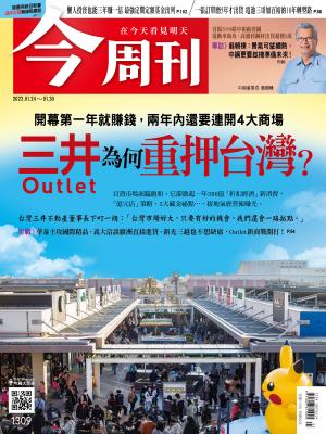 《今周刊第1309期 三井Outlet為何重押台灣？》