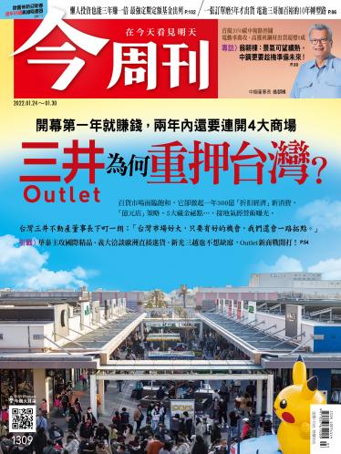 今周刊第1309期