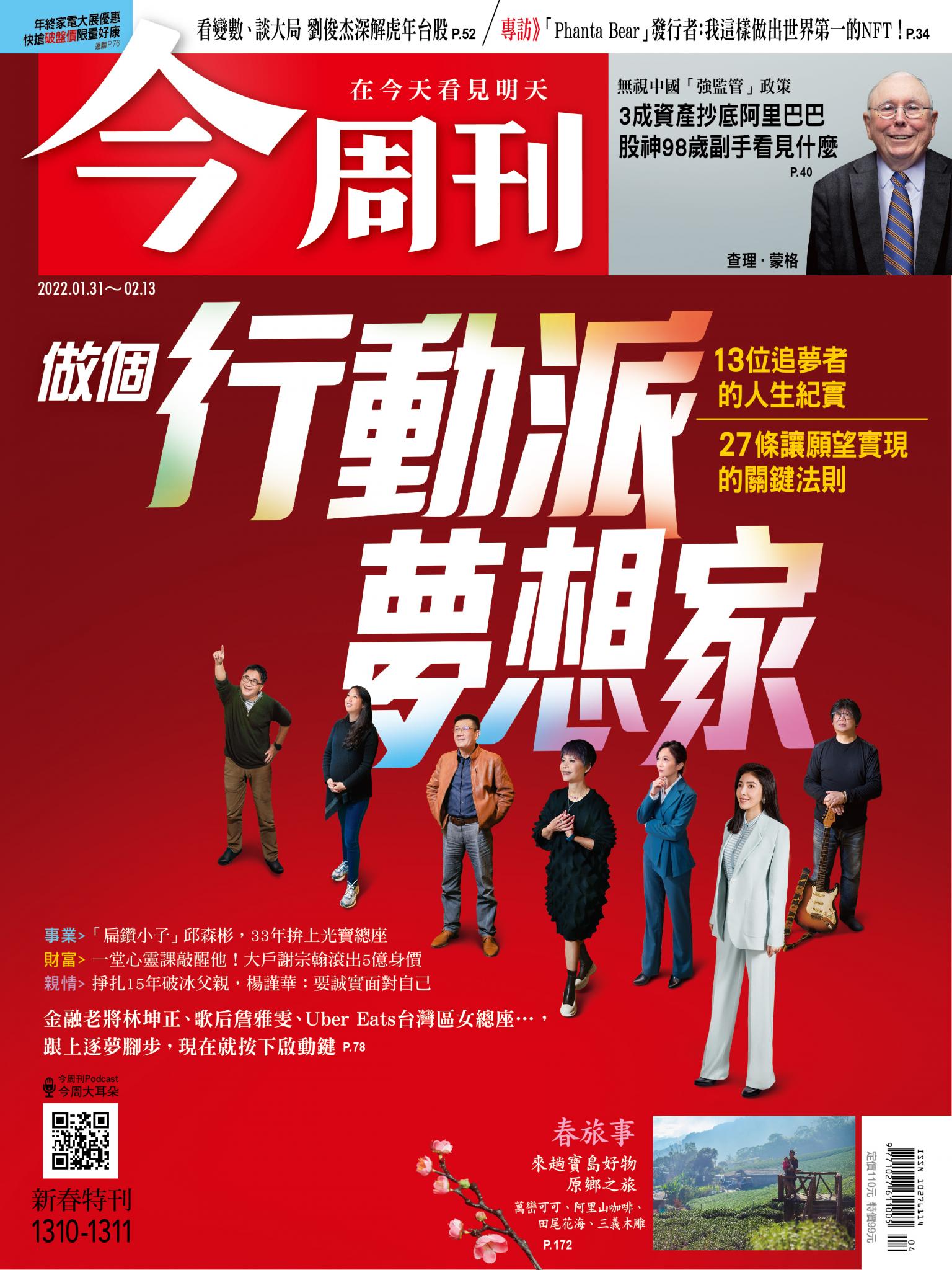 《今周刊第1310/1311期 做個行動派夢想家》