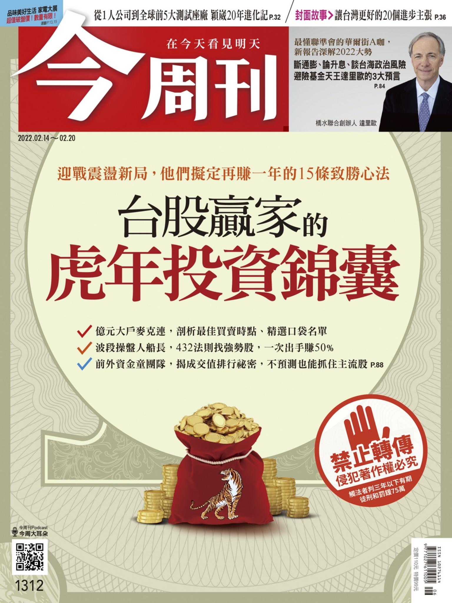 《今周刊第1312期 台股贏家的虎年投資錦囊》
