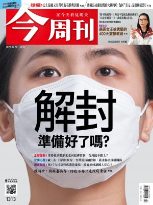 《今周刊第1313期 解封 準備好了嗎？》