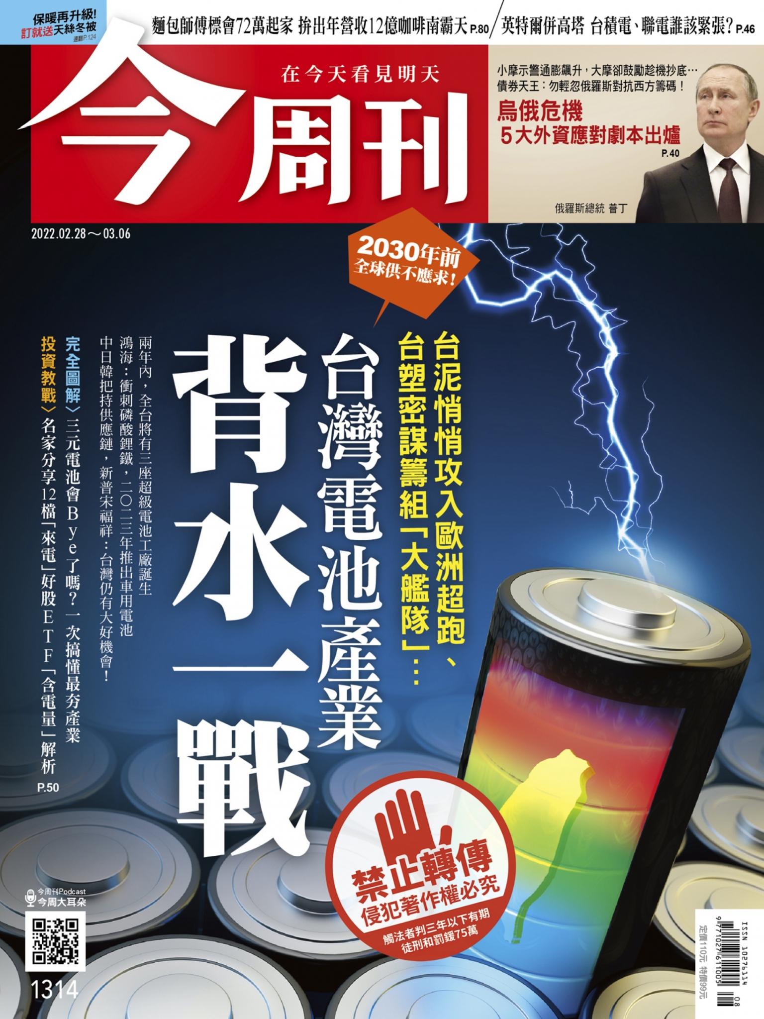 《今周刊第1314期 台灣電池產業 背水一戰》