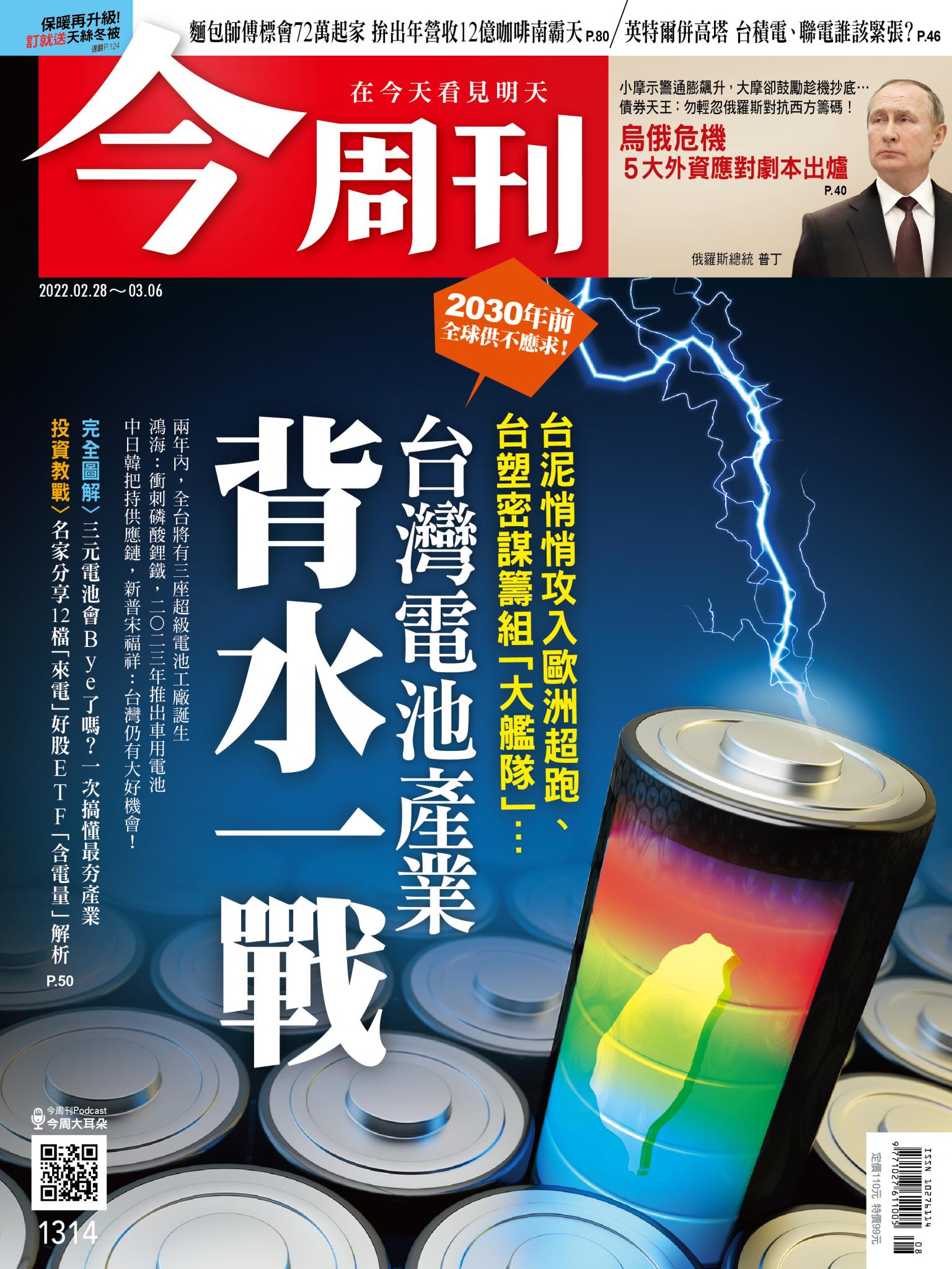 《今周刊第1314期 台灣電池產業 背水一戰》
