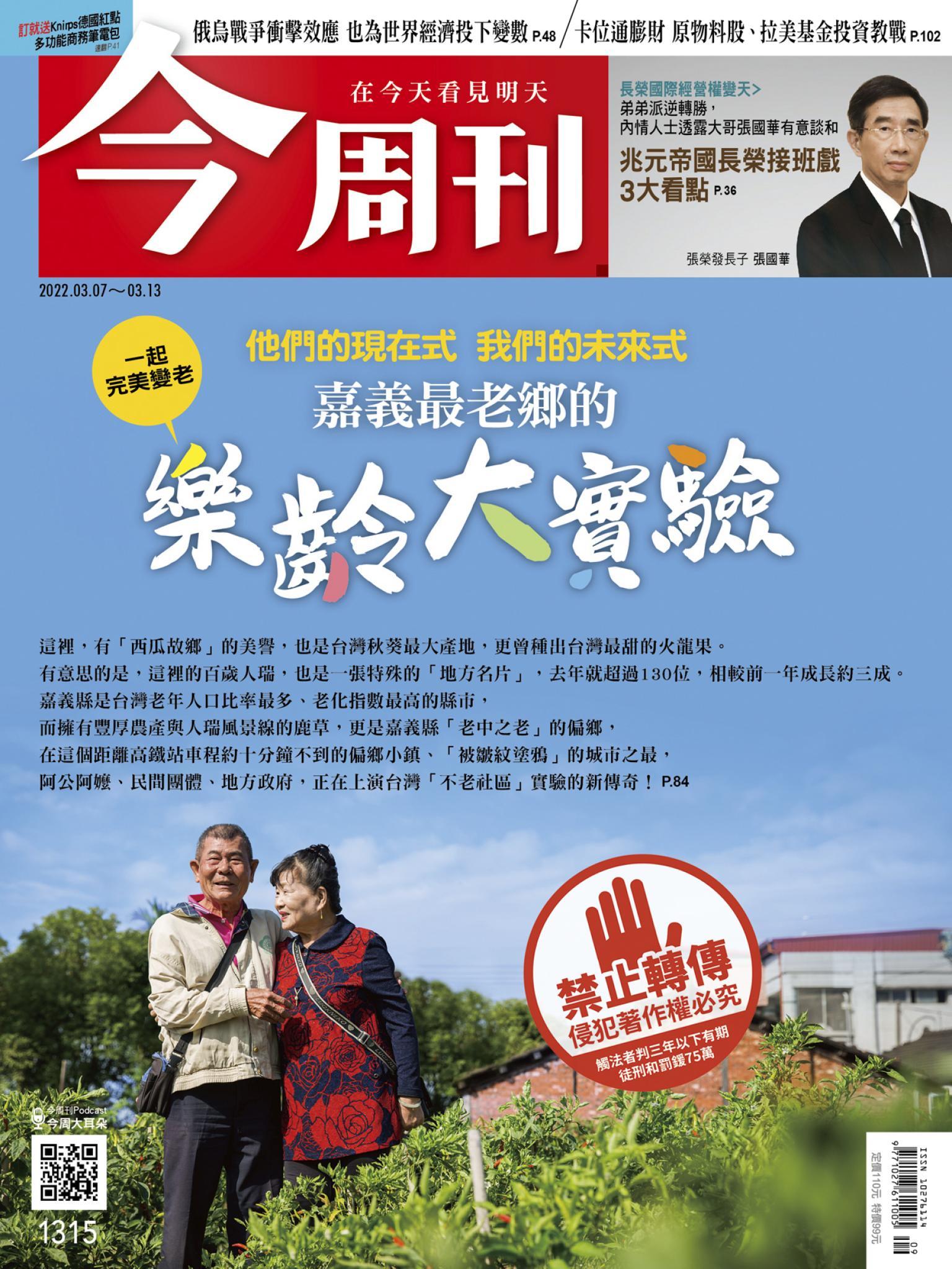 《今周刊第1315期 嘉義最老鄉的樂齡大實驗》
