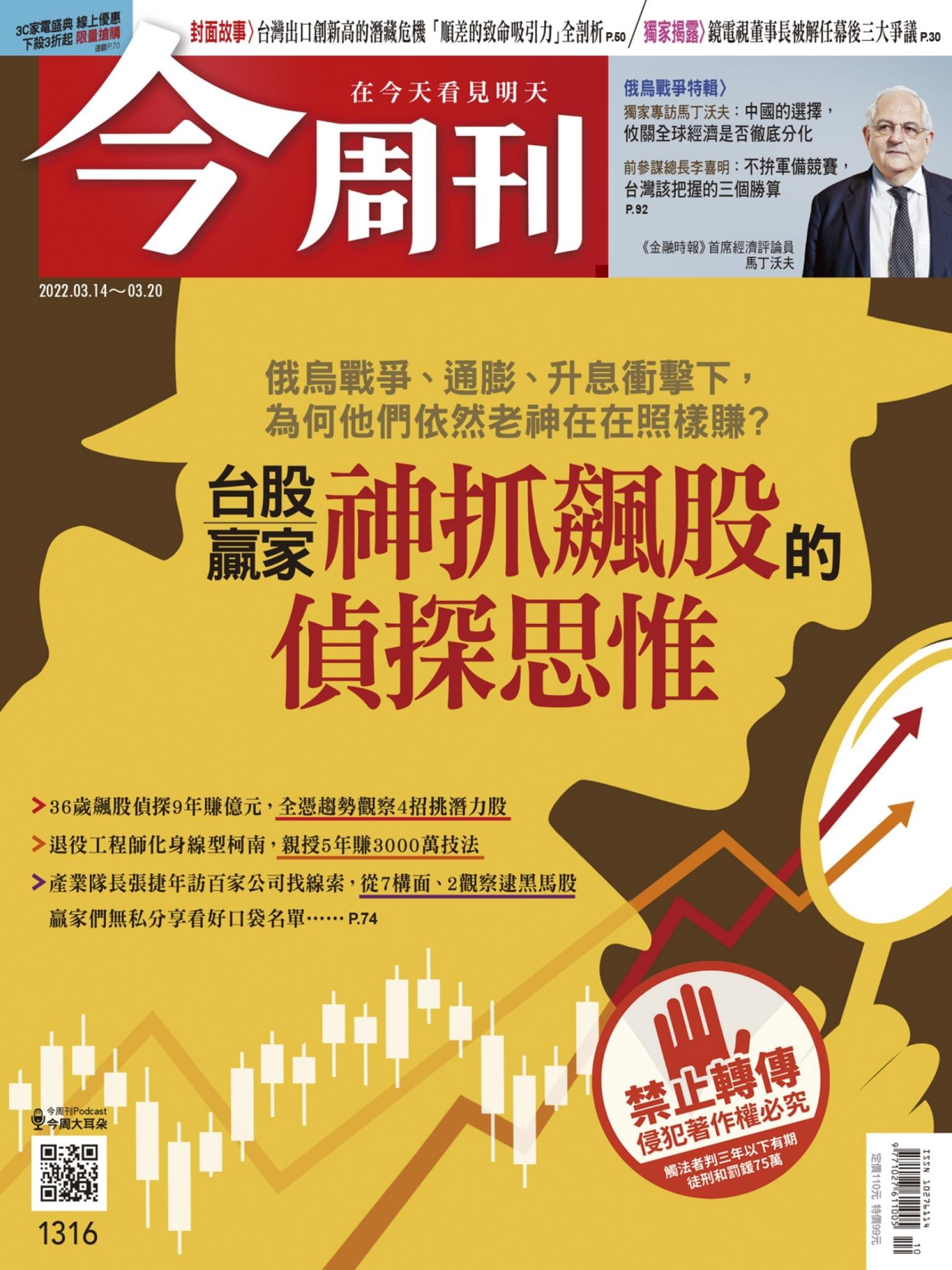 《今周刊第1316期 台股贏家神抓飆股的偵探思惟》