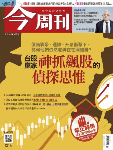 今周刊2022/第1316期