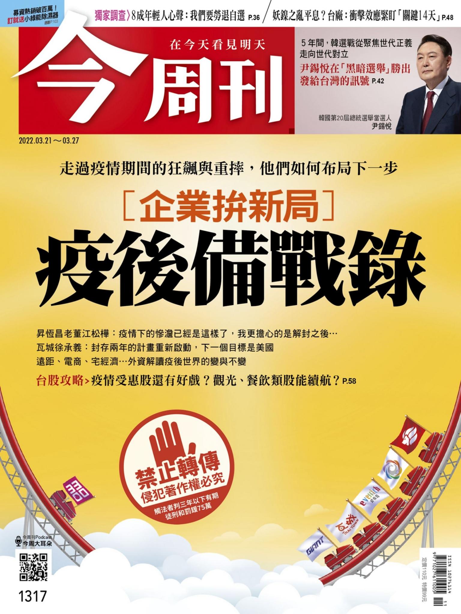 《今周刊第1317期 疫後備戰錄》
