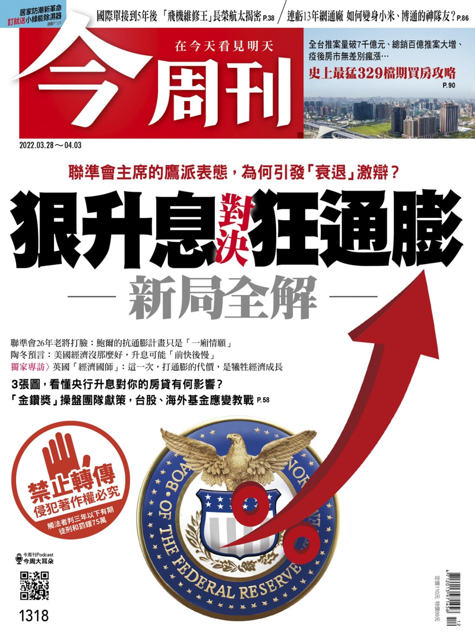 《今周刊第1318期 狠升息對決狂通膨—新局全解》