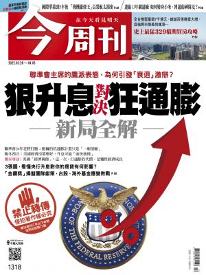 《今周刊第1318期 狠升息對決狂通膨—新局全解》
