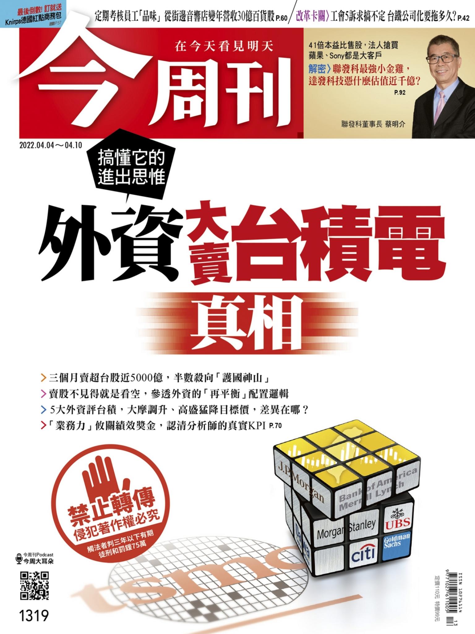 《今周刊第1319期 外資大賣台積電真相》