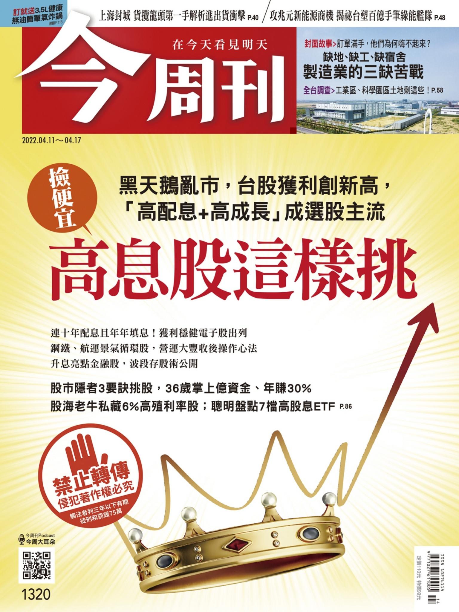《今周刊第1320期 高息股這樣挑》