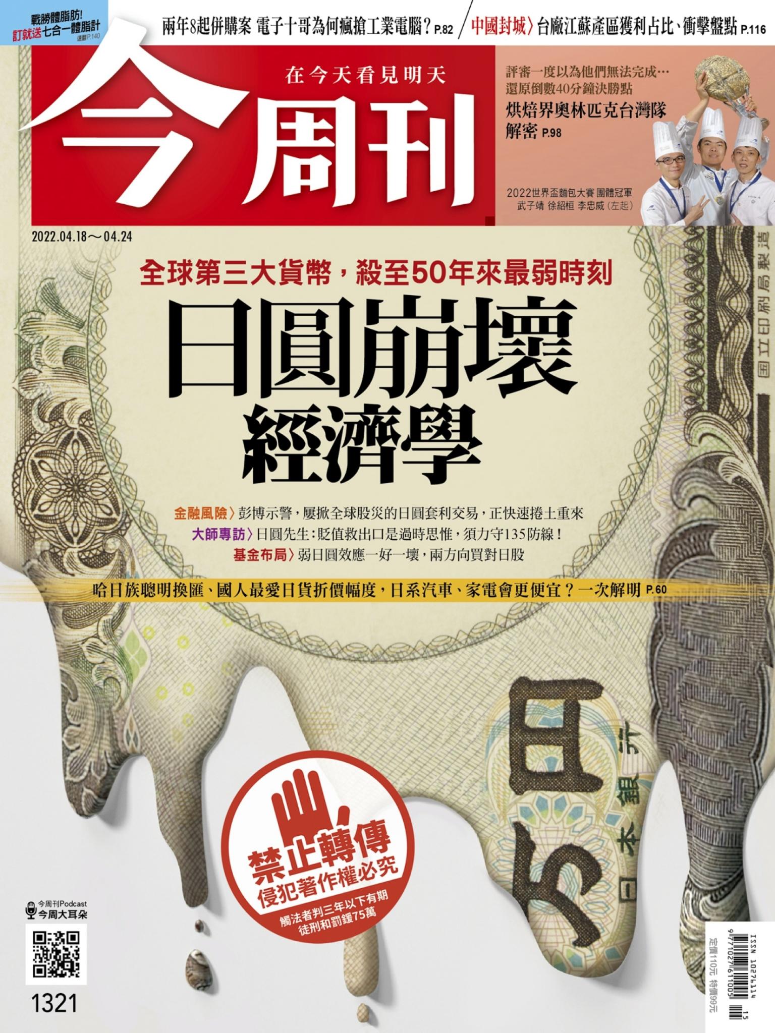 《今周刊第1321期 日圓崩壞經濟學》
