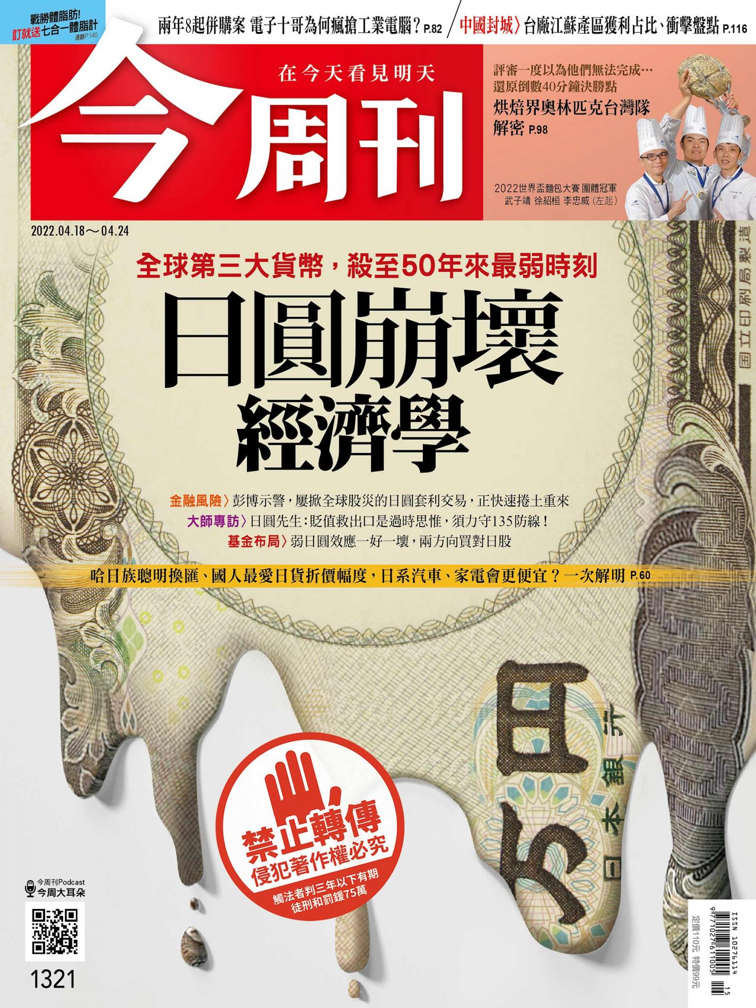 《今周刊第1321期 日圓崩壞經濟學》