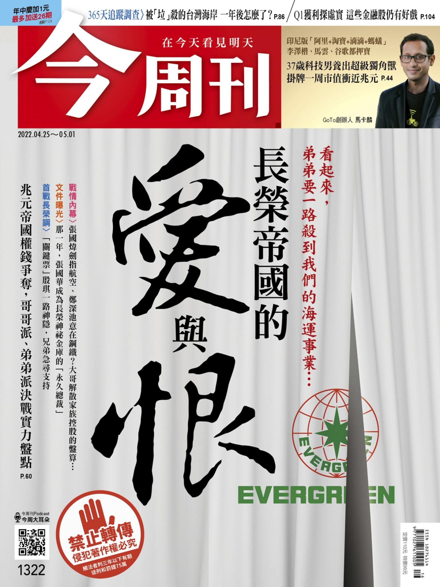 《今周刊第1322期 長榮帝國的愛與恨》