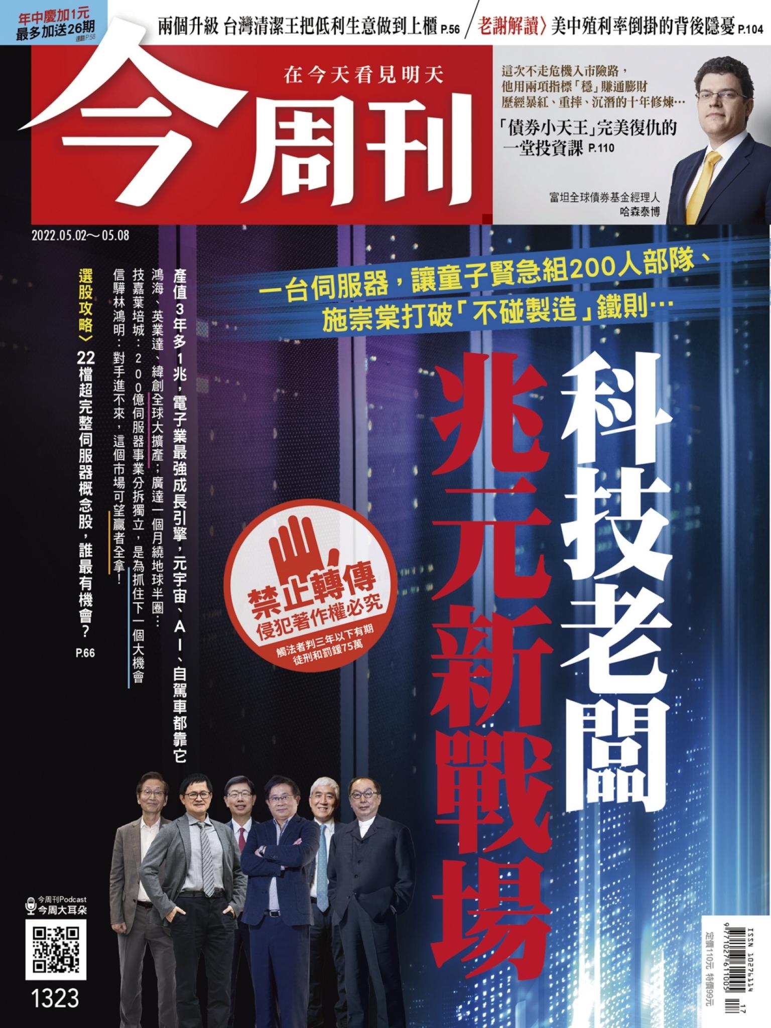 《今周刊第1323期 科技老闆 兆元新戰場》