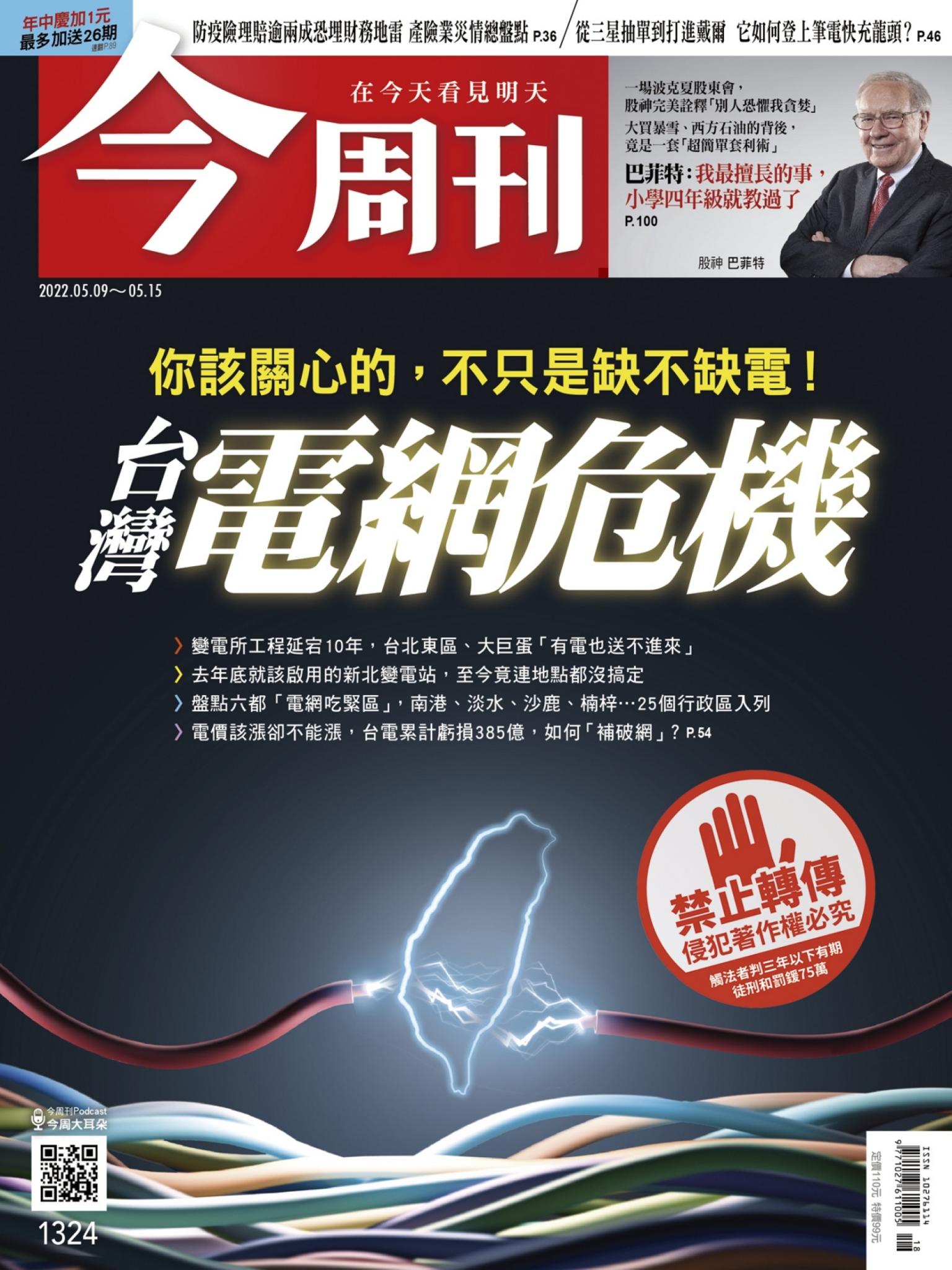 《今周刊第1324期 台灣電網危機》