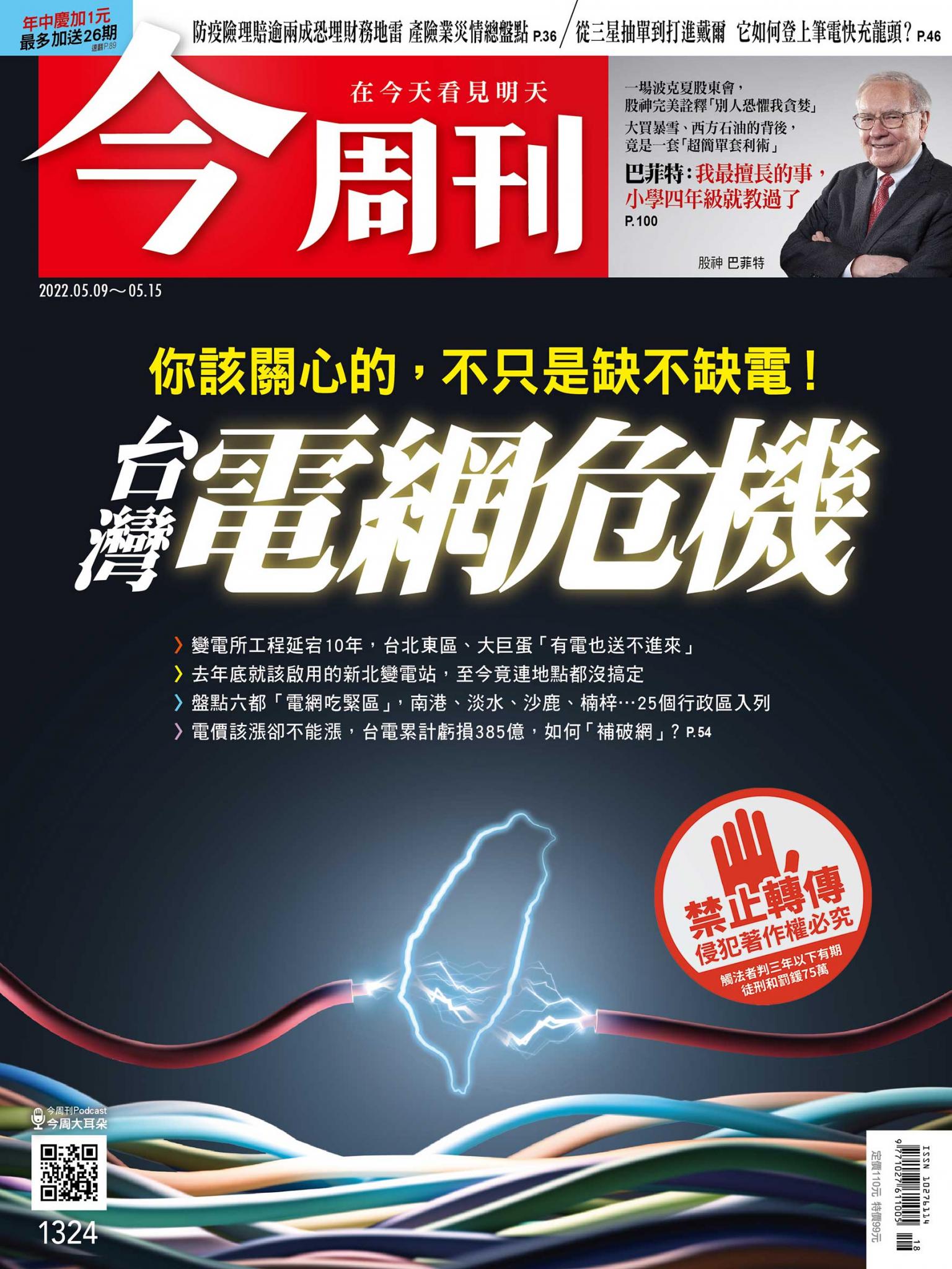 《今周刊第1324期 台灣電網危機》