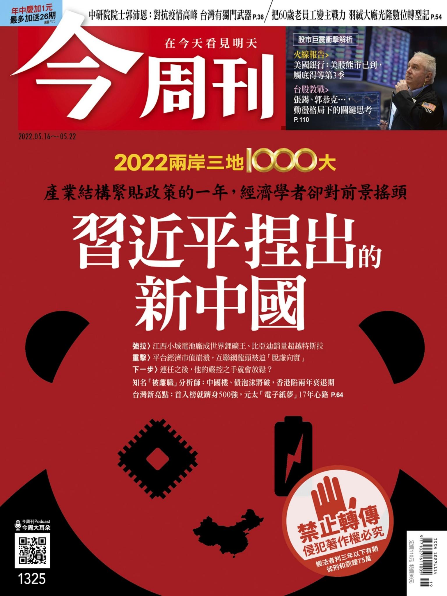 《今周刊第1325期 習近平捏出的新中國》