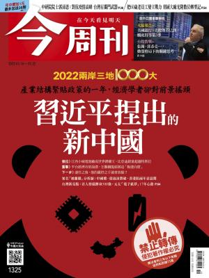《今周刊第1325期 習近平捏出的新中國》