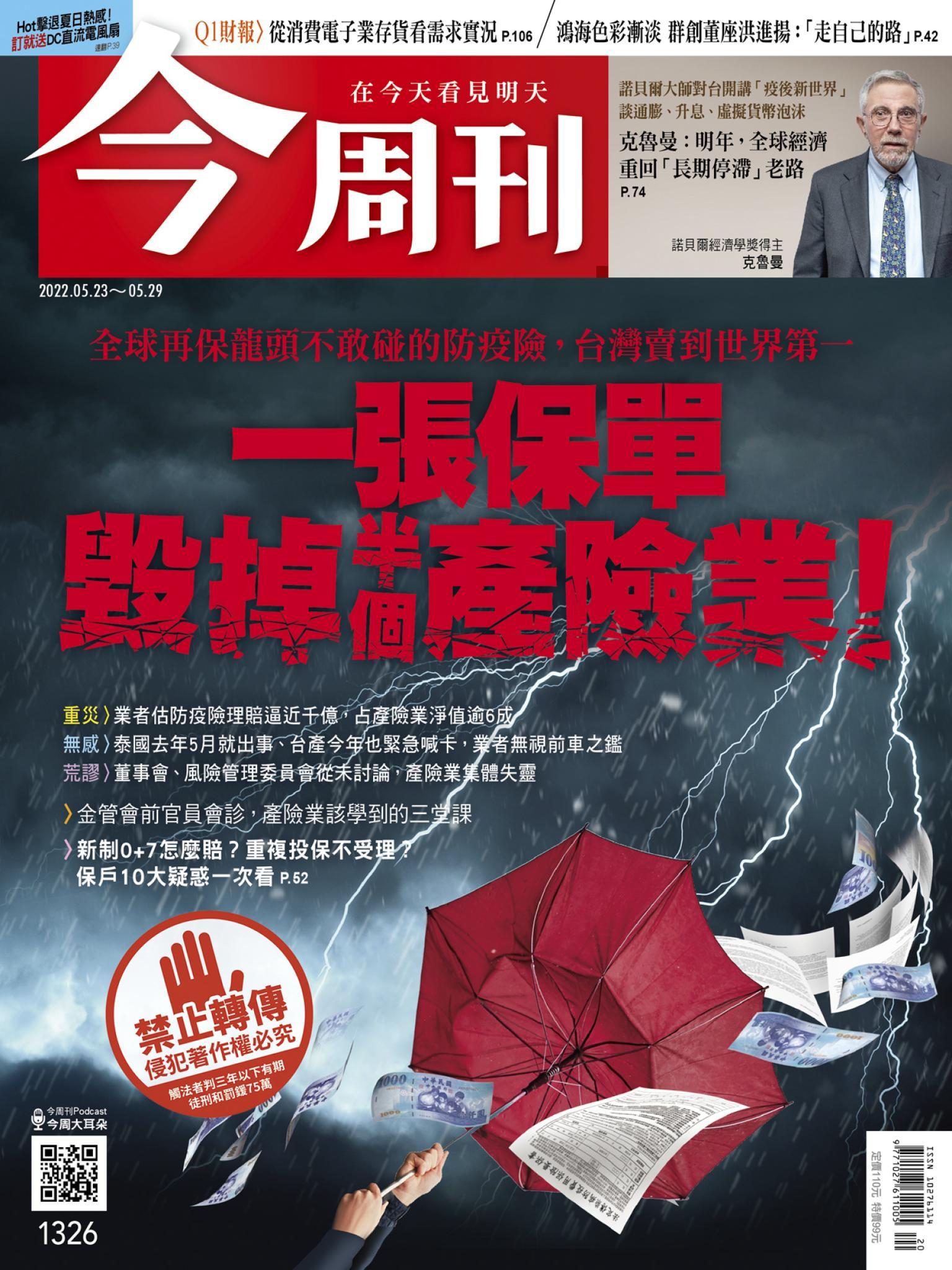 《今周刊第1326期 一張保單 毀掉半個產險業》
