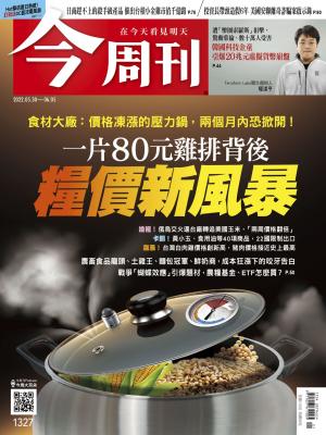 《今周刊第1327期一片80元雞排背後 糧價新風暴》