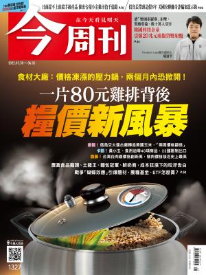 《今周刊第1327期一片80元雞排背後 糧價新風暴》