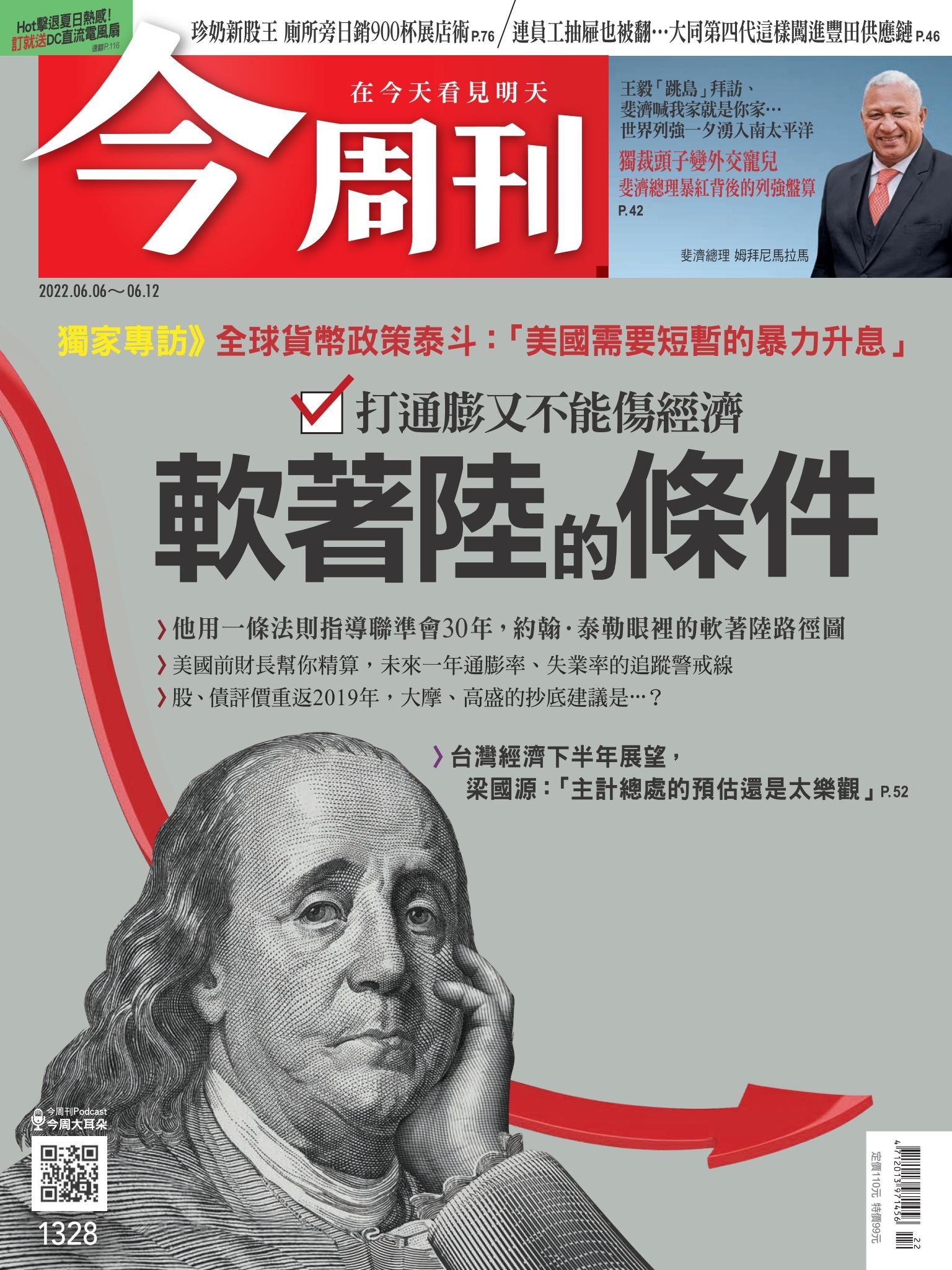 《今周刊第1328期 軟著陸的條件》