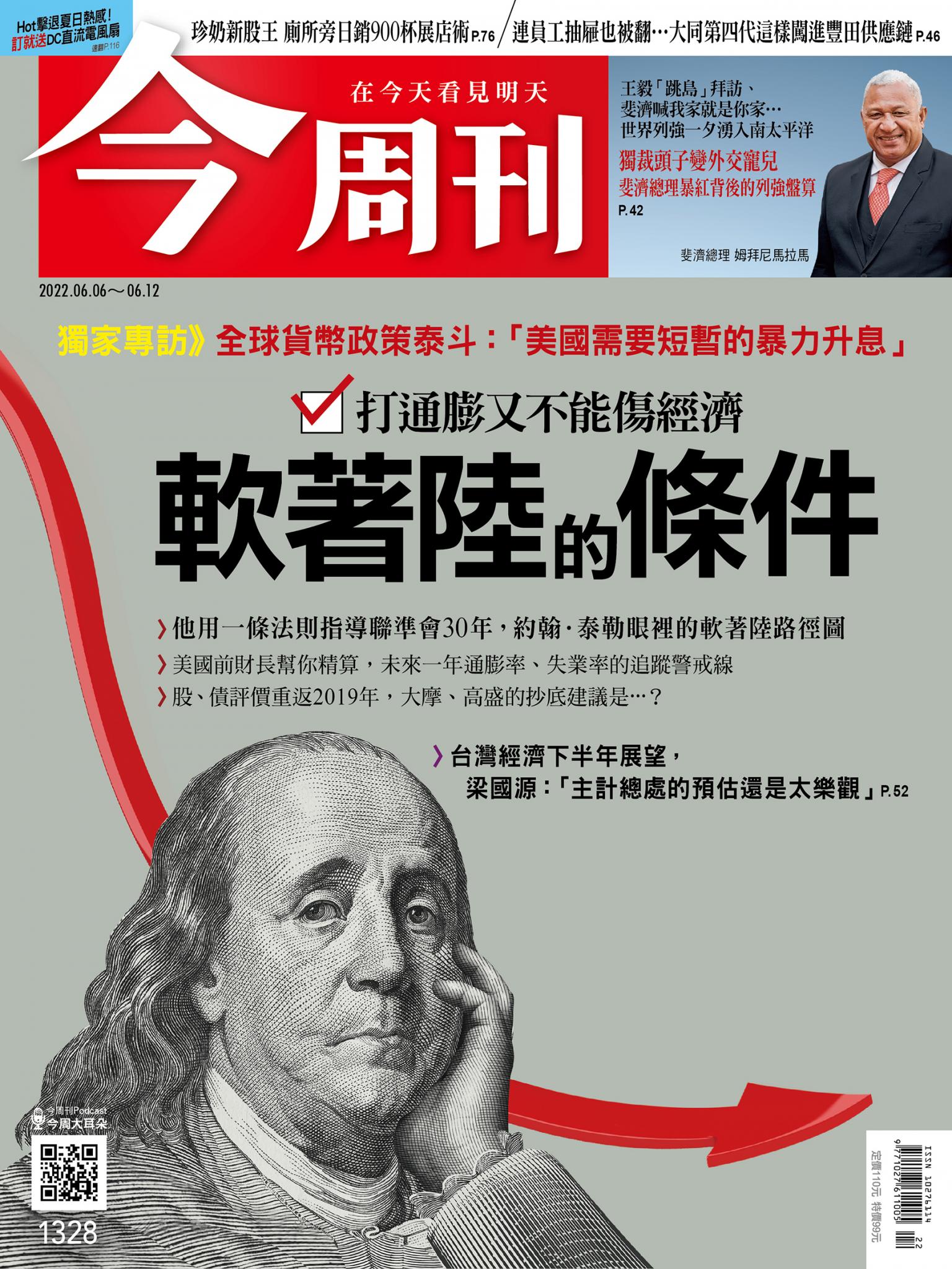 《今周刊第1328期 軟著陸的條件》
