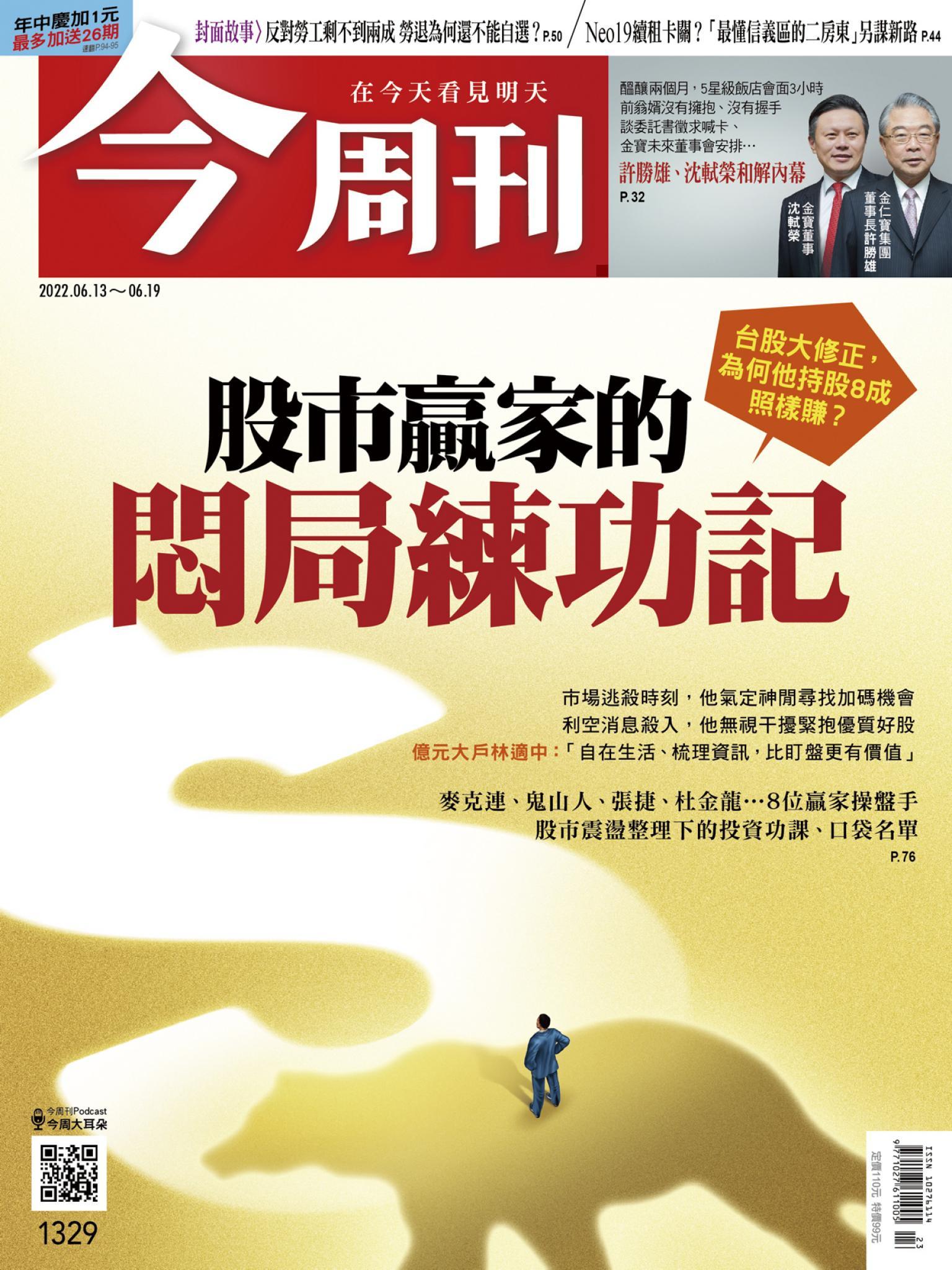 《今周刊第1329期 股市贏家的悶局練功記》