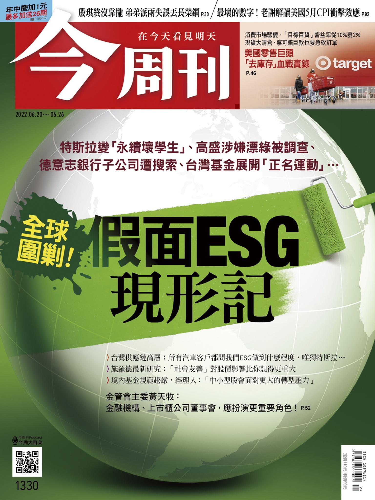 《今周刊第1330期 假面ESG現形記》