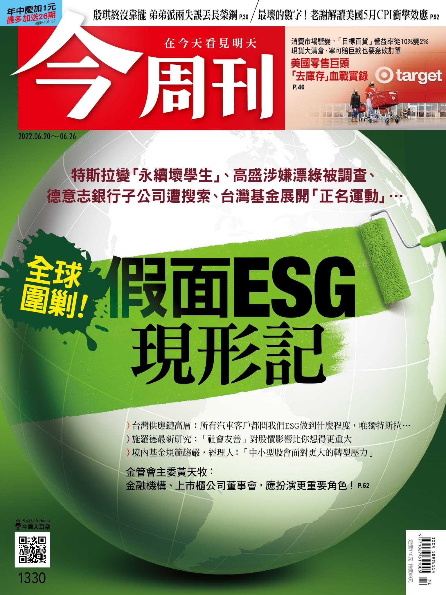 《今周刊第1330期 假面ESG現形記》