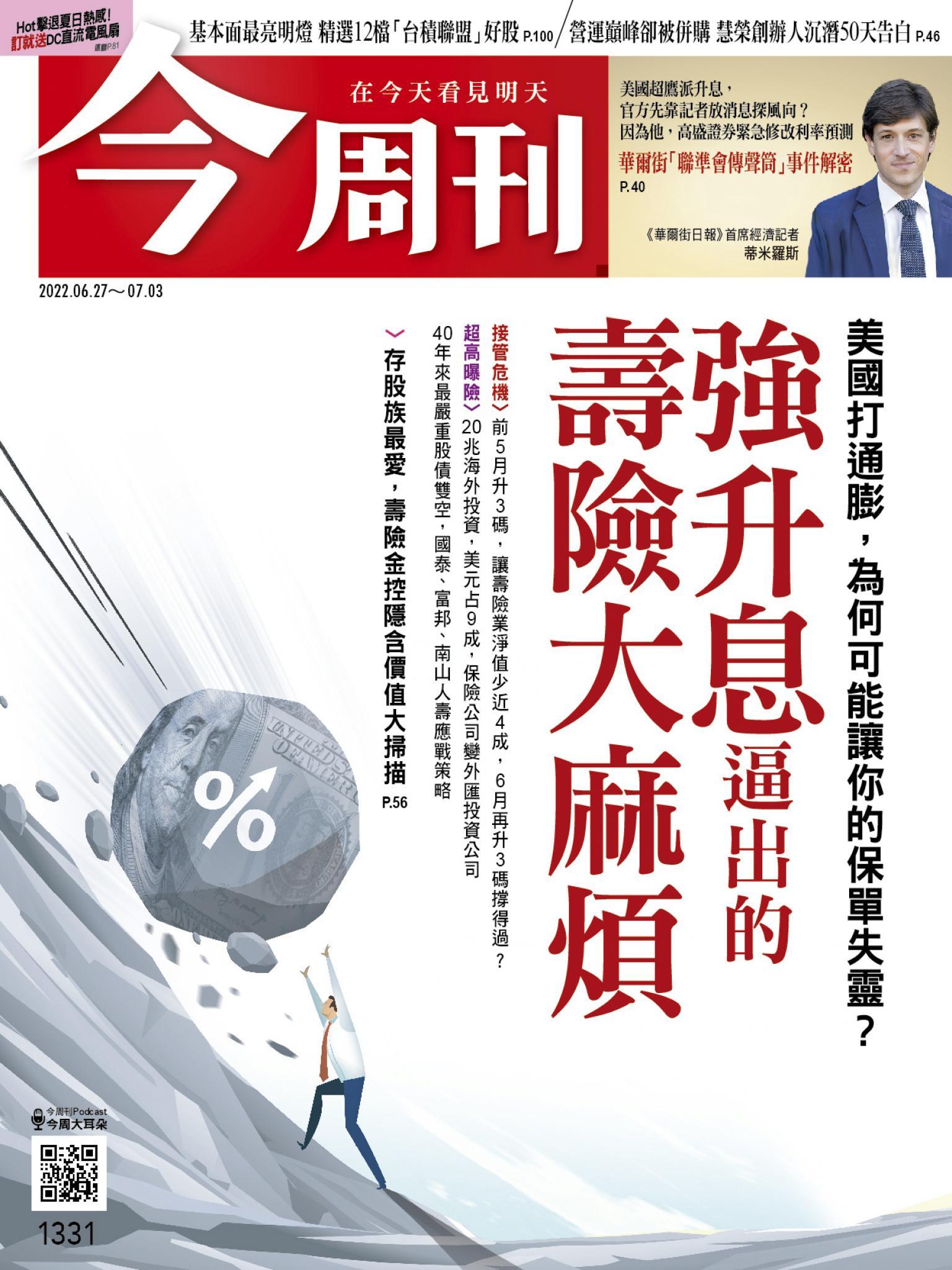 《今周刊第1331期 強升息逼出的壽險大麻煩》