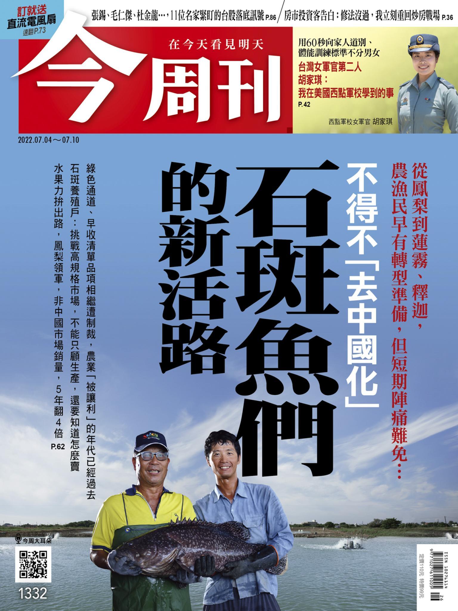 《今周刊第1332期 不得不「去中國化」石斑魚們的新活路》
