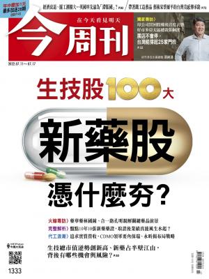 《今周刊第1333期 新藥股憑什麼夯？》