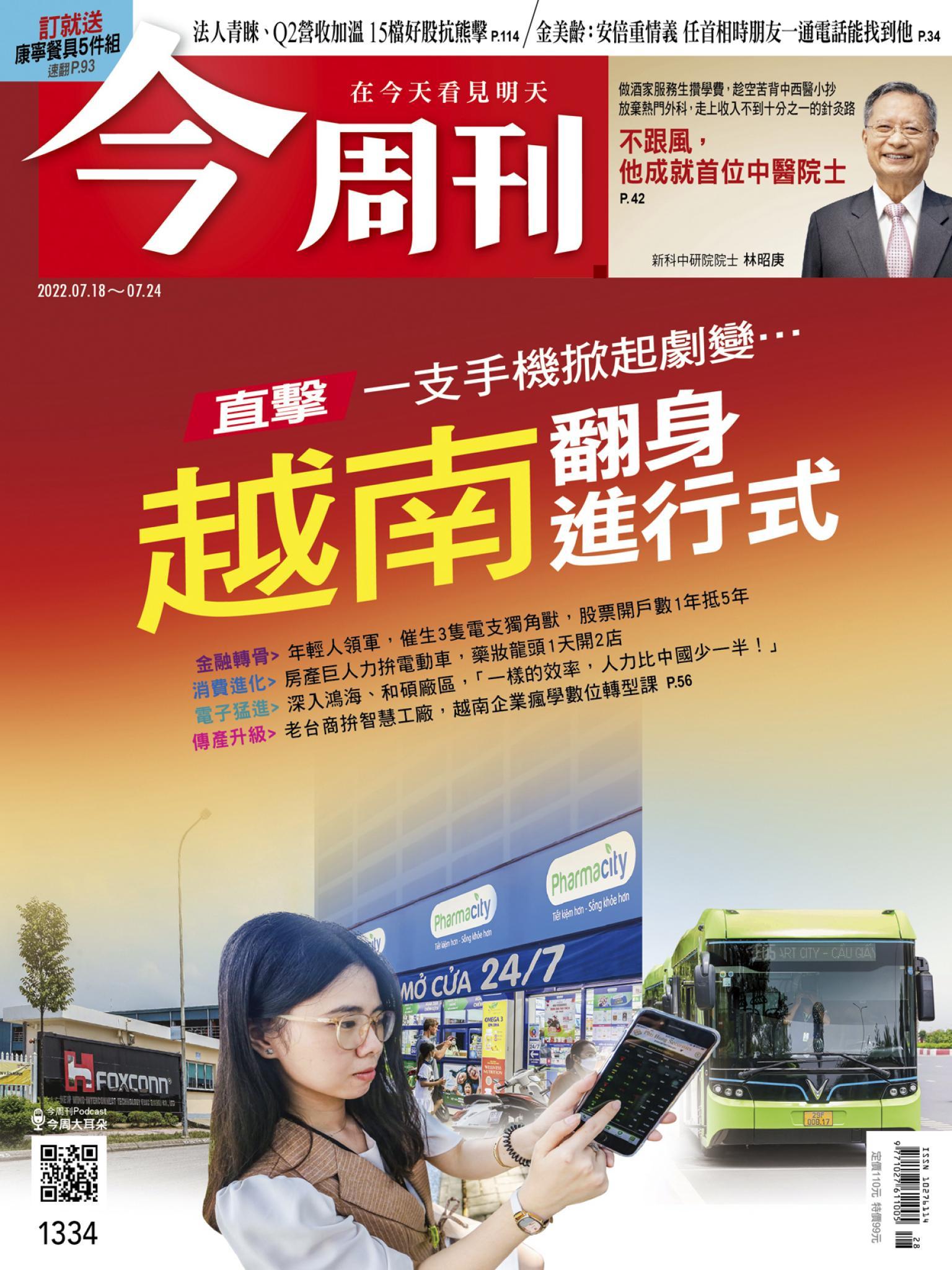《今周刊第1334期 越南翻身進行式》