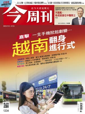 今周刊2022/7月 第1334期