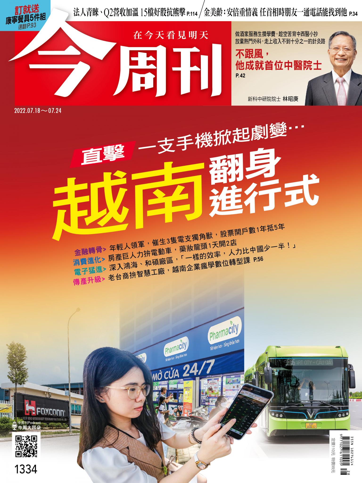 《今周刊第1334期 越南翻身進行式》