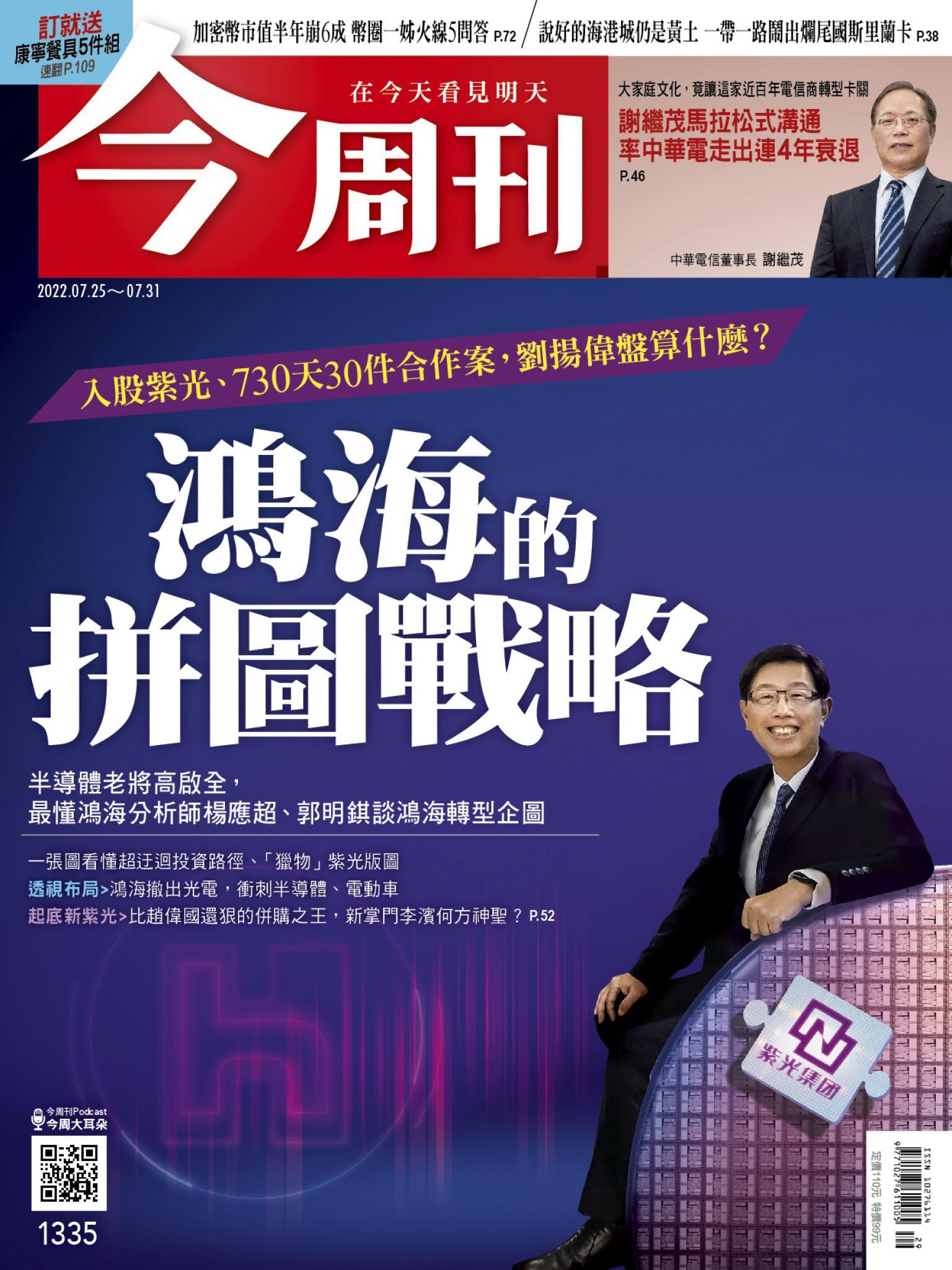 《今周刊第1335期  鴻海的拼圖戰略》